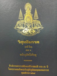 วิสุทธิมรรค (บาลี-ไทย) ภาค 6 ฉบับภูมิพโลภิกขุ