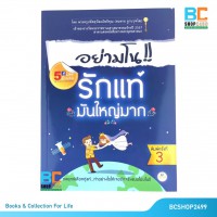 อย่ามโนรักแท้ มันใหญ่มาก