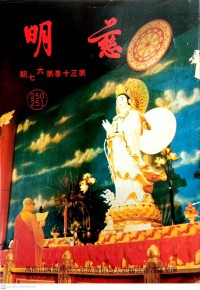 慈明月刊 第三十卷・第六、七期 Címíng yuèkān dì sānshí juǎndì liù, qī qī