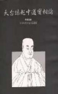 天台緣起中道實相論 / Tian tai yuan qi zhong dao shi xiang lun