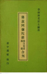 佛陀阿彌陀佛經 摘註接蒙 義蘊合刊 Fótuó ēmítuófó jīng zhāi zhù jiē méng yì yùn hé kān วารสารเรื่องขันธ์ ในอมิตาพุทธสูตร