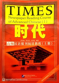 时代 : 高级汉语报刊阅读教程 Shídài: Gāojí hànyǔ bàokān yuèdú jiàochéng