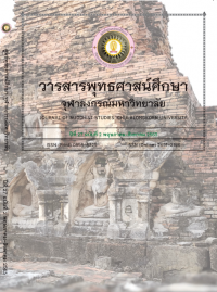 วารสารพุทธศาสน์ศึกษา ปีที่ 27 ฉบับที่ 2 พฤษภาคม - สิงหาคม 2563