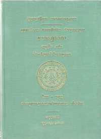 ขุทฺทกนิกาเย ชาตกปาฬิยา สํวณฺณนาภูตา ชาตกฏฺฐกถา จตุตฺโถ ภาโค ติก-ปญฺจกนิปาตวณฺณนา