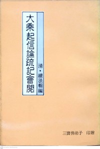 大乘起信論疏記會閱 Da sheng qi xin lun shu ji hui yue