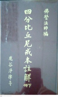 四分比丘尼戒本註鮮 ( 冊下 ) Sì fēn bǐqiūní jiè běn zhù xiān (cè xià)