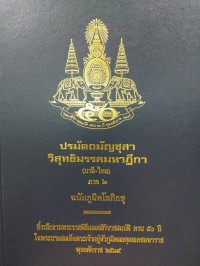 ปรมัตถมัญชุสา วิสุทธิมรรคมหาฎีกา (บาลี-ไทย) ภาค 2 ฉบับภูมิพโลภิกขุ