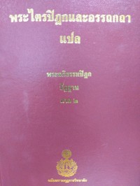 พระไตรปิฎกและอรรถกถาแปล พระอภิธรรมปิฎก ปัฏฐาน ภาค 2 เล่ม 87