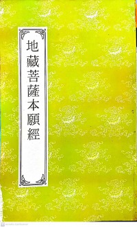 地藏菩薩本願經 De cáng púsà běnyuàn jīng