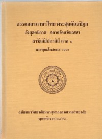 อรรถกถาภาษาไทย พระสุตตันตปิฎก สังยุตตนิกาย สคาถวัคควัณณนา สารัตถัปปกาสินี ภาค 1