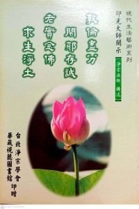 現代生活藝術系列 印光大師開示 Xiàndài shēnghuó yìshù xìliè yìn guāng dàshī kāishì