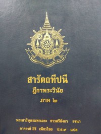 สารัตถทีปนี ( แปล ) ฎีกาพระวินัย ภาค 2