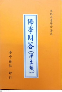 佛學問答 (淨土類) Fo xue wen da / Jing tu lei.