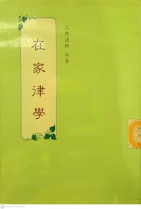 在家律学 Zàijiā lǜ xué