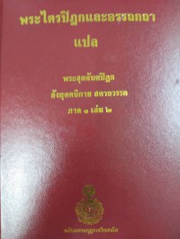 พระไตรปิฎกและอรรถกถาแปล พระสุตตันตปิฎก สังยุตตนิกาย สคาถวรรค ภาค 1 เล่ม 2