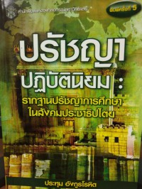 ปรัชญาปฏิบัตินิยม : รากฐานปรัชญาการศึกษาในสังคมประชาธิปไตย