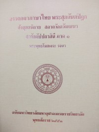 อรรถกถาภาษาไทย. พระสุตตันตปิฎก สังยุตตนิกาย สคาถวัคควัณณนา สารัตถัปปกาสินี ภาค 1