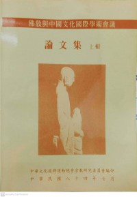 佛教與中國文化國際學術會議論文集上輯 Fójiào yǔ zhōngguó wénhuà guójì xuéshù huìyì lùnwén jí shàng jí การประชุมวิชาการพระพุทธศาสนาและวัฒนธรรมจีน