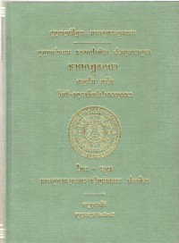 ขุทฺทกนิกาเย ชาตกปาฬิยา สํวณฺณนาภูตา ชาตกฏฺฐกถา สตฺตโม ภาโค วีสติ-จตฺตาลีสนิปาตวณฺณนา