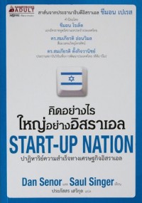 คิดอย่างไร ใหญ่อย่างอิสราเอล : ปาฏิหาริย์ความสำเร็จทางเศรษฐกิจอิสราเอล = Start-up nation : the story of Israel's economic miracle