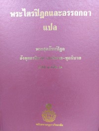 พระไตรปิฎกและอรรถกถาแปล พระสุตตันตปิฎก อังคุตตรนิกาย เอกนิบาต-ทุกนิบาต ภาค 1 เล่ม 2