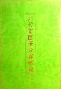 蓮池大師竹窗隨筆分類畧編 Lianchidashi zhu chuang sui bi fen lei lue bian