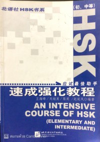 HSK速成强化教程 初中等 HSK sùchéng qiánghuà jiàochéng chūzhōng děng