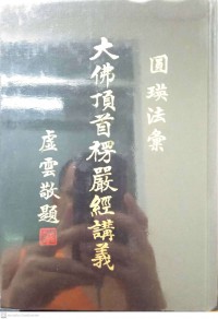 大佛頂首楞嚴經講義 Dàfú dǐng shǒu léng yán jīng jiǎngyì