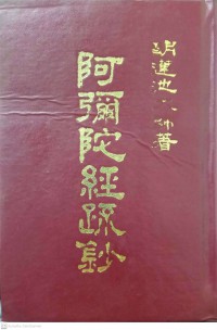 阿彌陀經疏鈔 Ēmítuó jīng shū chāo