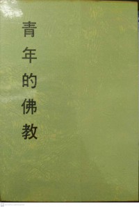 秒云集下编之五青年的佛教 Miǎo yúnjí xià biān zhī wǔ qīngnián de fójiào