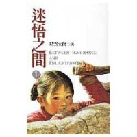 迷悟之間 = Between ignorance and enlightenment Mi wu zhi jian = Between ignorance and enlightenment