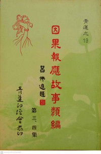 因果報應故事類編 Yīnguǒ bàoyìng gùshì lèi biān