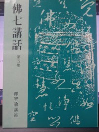 佛七講話. 第五集 Fú qī jiǎnghuà. Dì wǔ jí