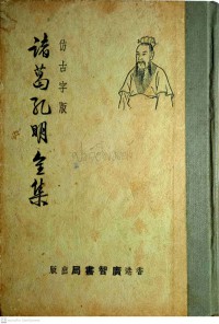 諸葛孔明全集 Zhu ge kong ming quan ji