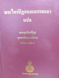 พระไตรปิฎกและอรรถกถาแปล พระสุตตันตปิฎก ขุททกนิกาย อปทาน ภาค 1 เล่ม 1