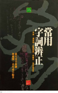 常用字詞辨正 Chángyòng zì cí biànzhèng คำที่ใช้กันทั่วไป