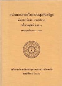 อรรถกถาภาษาไทย พระสุตตันตปิฎก อังคุตตรนิกาย เอกกนิบาต มโนรถปูรณี ภาค 1