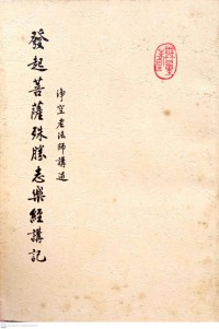 發起菩薩殊勝志樂經講記 Fa qi pu sa shu sheng zhi yue jing jiang ji