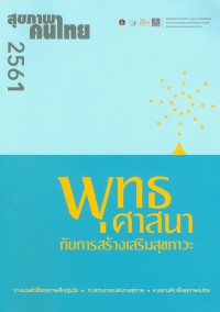 สุขภาพคนไทย 2561 : พุทธศาสนากับการสร้างเสริมสุขภาวะ