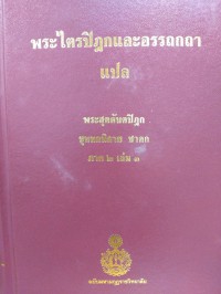 พระไตรปิฎกและอรรถกถาแปล พระสุตตันตปิฎก ขุททกนิกาย ชาดก  ภาค 2 เล่ม 3