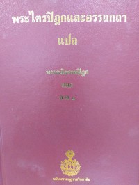 พระไตรปิฎกและอรรถกถาแปล พระอภิธรรมปิฎก ยมก ภาค 1