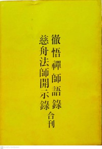 徹悟禪師語錄 慈舟法師開示錄 (合刊) Chèwù chánshī yǔlù cí zhōu fǎshī kāishì lù (hé kān)