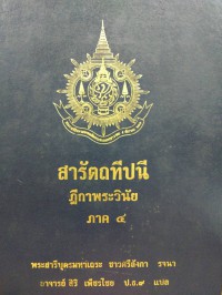 สารัตถทีปนี ( แปล ) ฎีกาพระวินัย ภาค 4