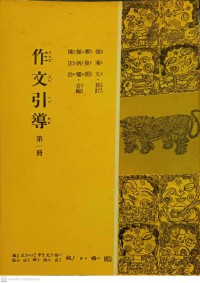 作文引導 Zuòwén yǐndǎo คู่มือการเขียน