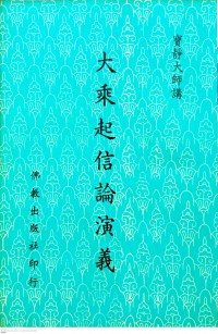 大乘起信論演義 Dàchéng qǐ xìn lùn yǎnyì