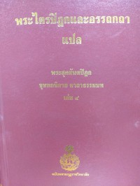 พระไตรปิฎกและอรรถกถาแปล พระสุตตันตปิฎก ขุททกนิกาย คาถาธรรมบท เล่ม 4