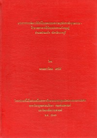 แนวทางการพัฒนาวัดให้เป็นเขตปลอดอบายมุขด้วยหลักพุทธธรรม : ศึกษาเฉพาะกรณีวัดชลประทานรังสฤษฏ์ อำเภอปากเกร็ด จังหวัดนนทบุรี