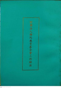 財團法人佛陀教育基金會工作辦法 Cáituán fǎrén fótuó jiàoyù jījīn huì gōngzuò bànfǎ วิธีการทำงานของมูลนิธิการศึกษาพระพุทธศาสนา