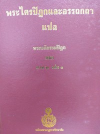 พระไตรปิฎกและอรรถกถาแปล พระอภิธรรมปิฎก ยมก ภาค 2 เล่ม 1