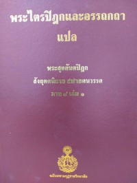 พระไตรปิฎกและอรรถกถาแปล พระสุตตันตปิฎก สังยุตตนิกาย สฬายตนวรรค ภาค 4 เล่ม 1